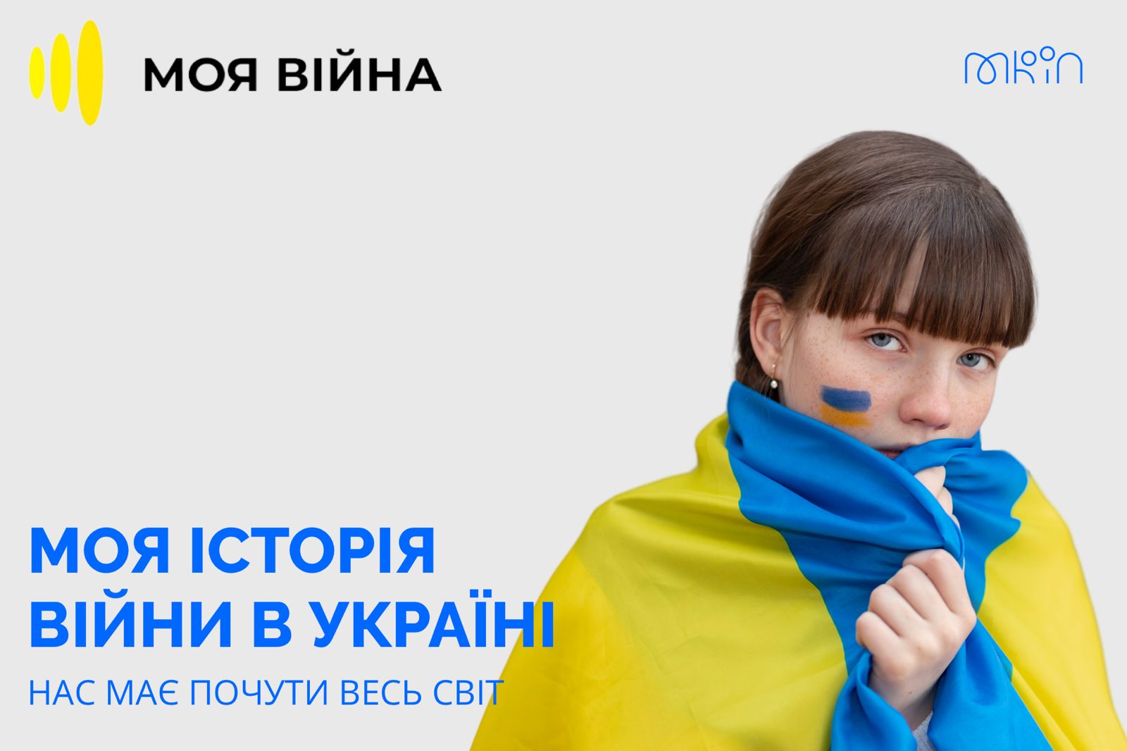 Понад 10 мільйонів людей із 43 країн світу дізнались правду про події в Україні завдяки проєкту «#Моя війна»